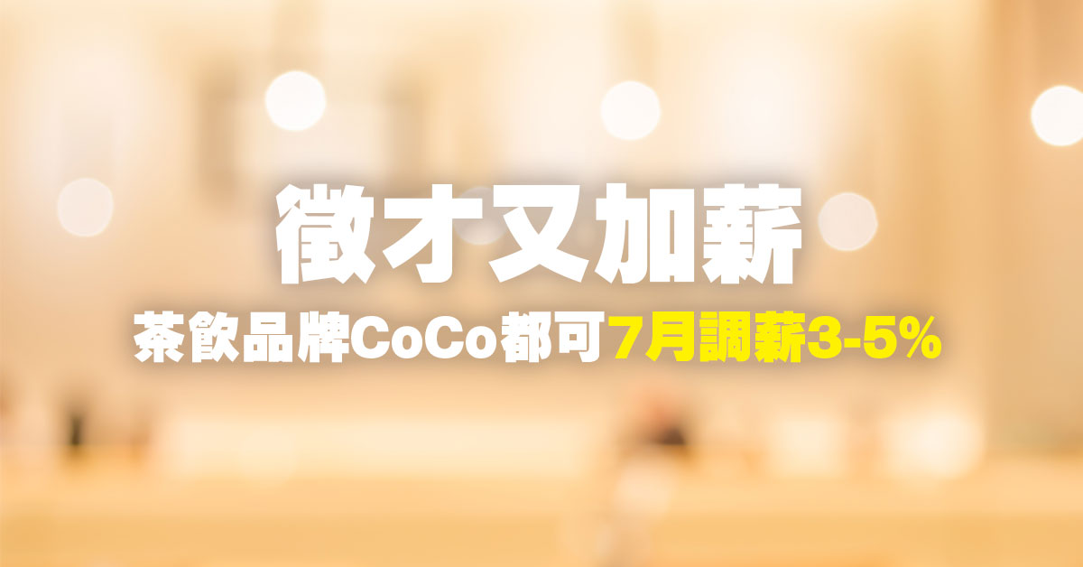 徵才又加薪！茶飲品牌CoCo都可7月調薪3-5%