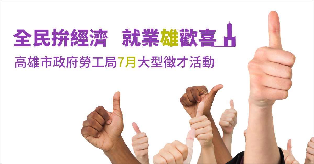 【全民拚經濟 就業雄歡喜】高雄市政府勞工局7月大型徵才活動!