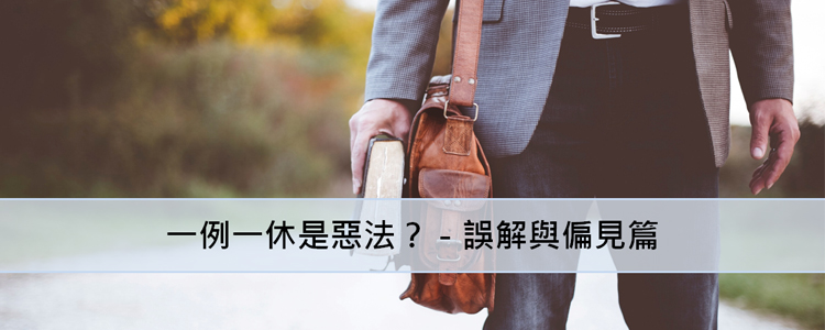 【曹新南專欄】 一例一休是惡法？－誤解與偏見篇