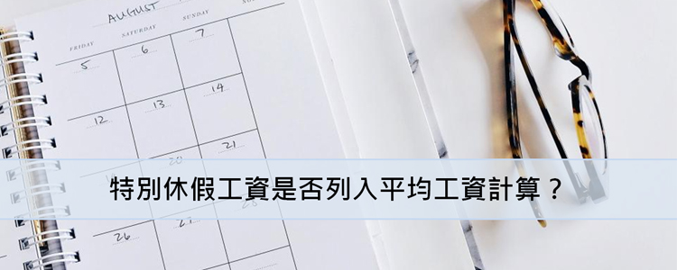 特別休假工資是否列入平均工資計算？