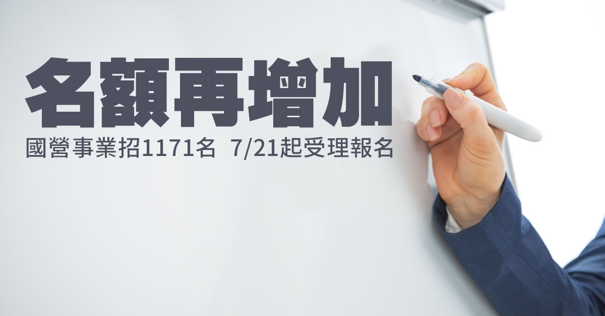 名額再增加！國營事業招1171名 21日起受理報名