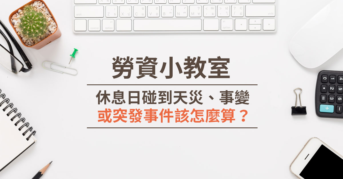 『曹新南專欄』休息日碰到天災、事變或突發事件該怎麼算？