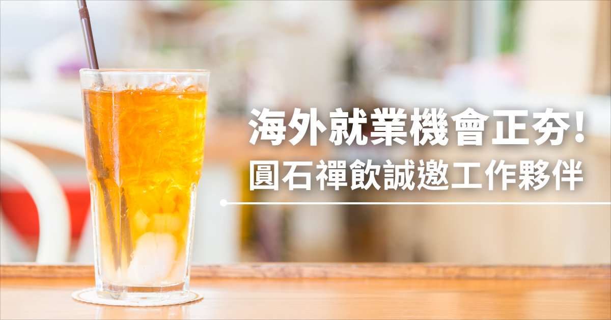 海外就業機會正夯  圓石禪飲誠邀工作夥伴!