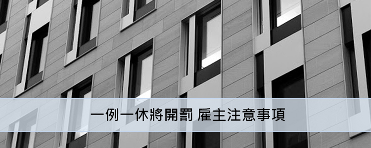 【曹新南專欄】一例一休將開罰 雇主注意事項