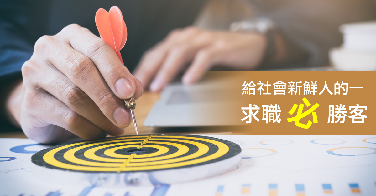 給社會新鮮人的-求職必勝客