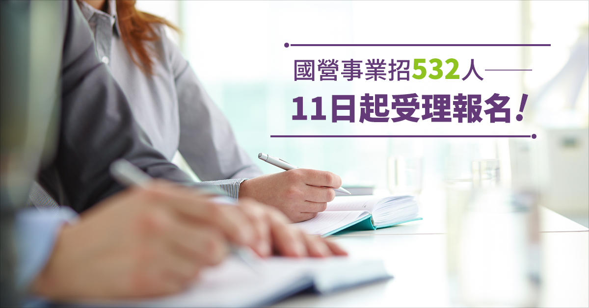 國營事業招532人 11日起受理報名!