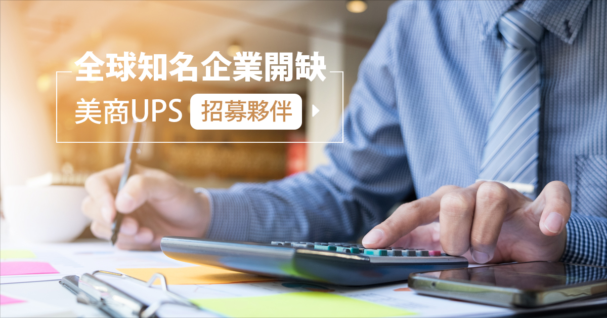 全球知名企業開缺 美商UPS招募夥伴!