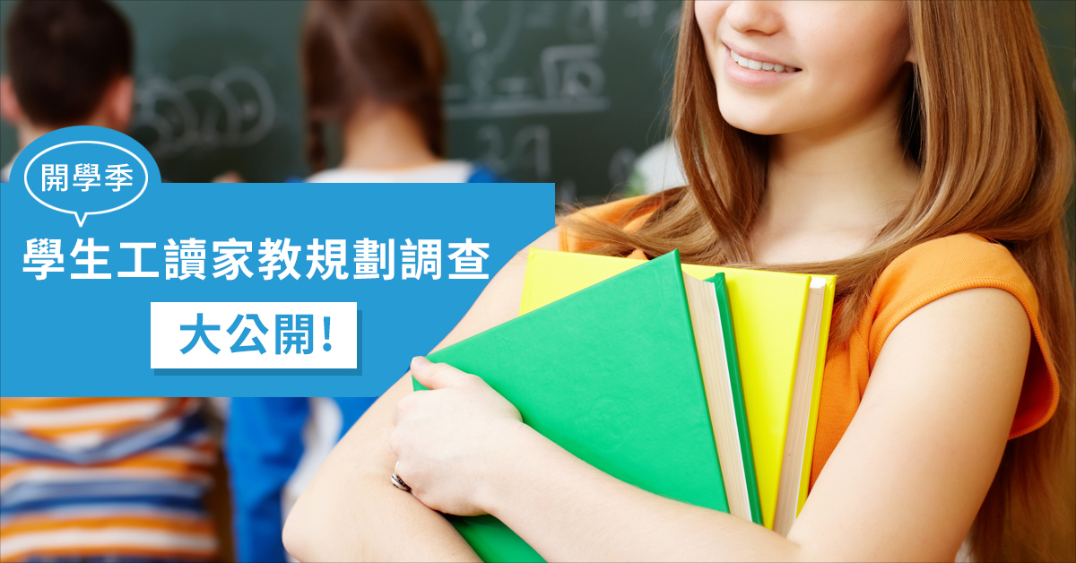 《開學季》學生工讀家教規劃調查大公開!