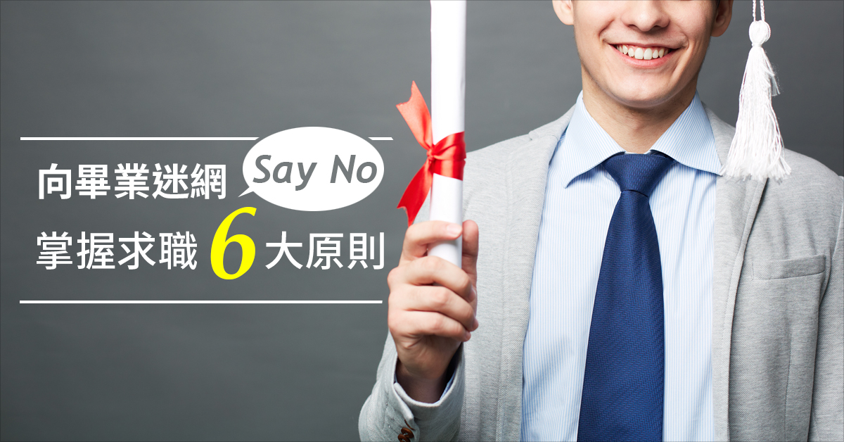 向畢業迷惘Say no 掌握求職6大原則