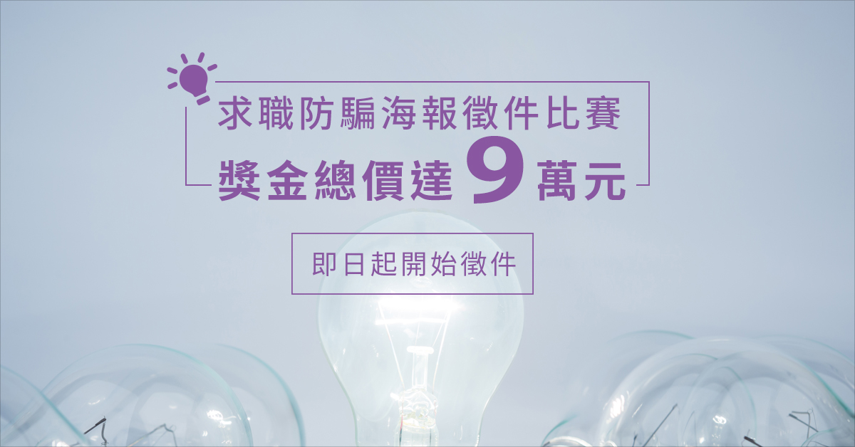 求職防騙海報徵件比賽   獎金總價達9萬元 即日起開始徵件