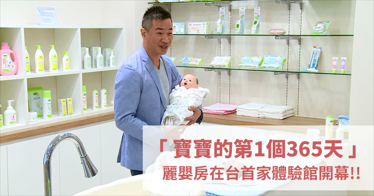 「寶寶的第1個365天」麗嬰房在台首家體驗館開幕
