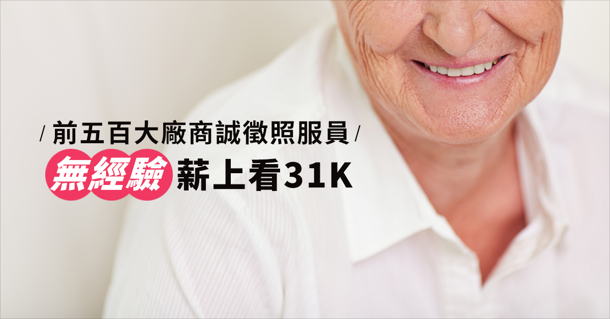 前五百大廠商誠徵照服員 無經驗薪上看31K