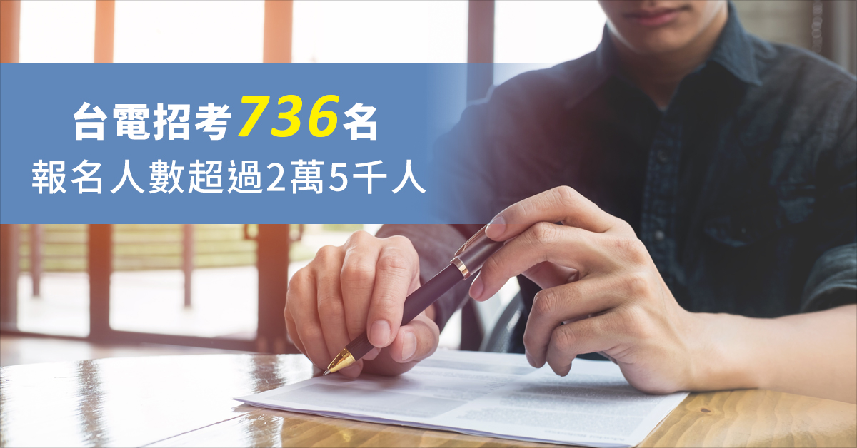 台電招考736名  報名人數超過2萬5千人