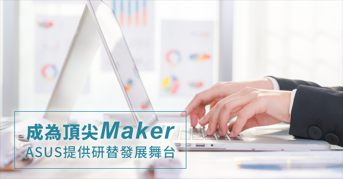 成為頂尖Maker！ASUS提供研替發展舞台