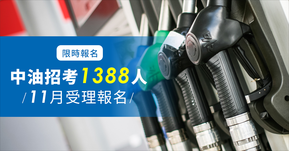 中油招考1388人 11月受理報名