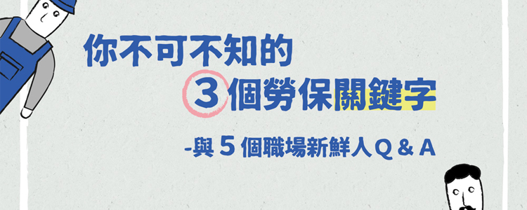 【GoodJob 好工作評論網】你不可不知的 3 個勞保關鍵字 - 與 5 個職場新鮮人Q&A