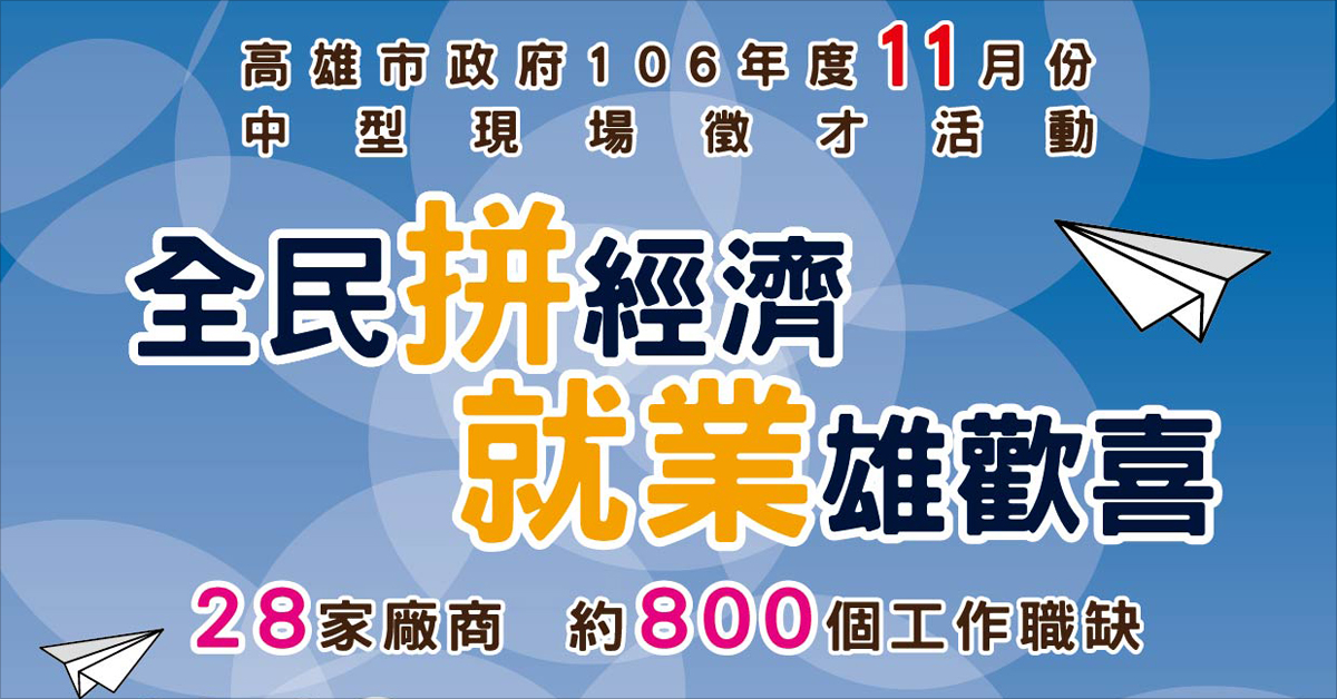 【高雄捷運美麗島站】106年度11月份現場徵才活動要登場囉~