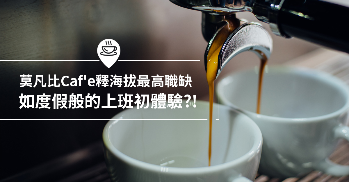 莫凡比Caf´e釋海拔最高職缺  如度假般的上班初體驗?!