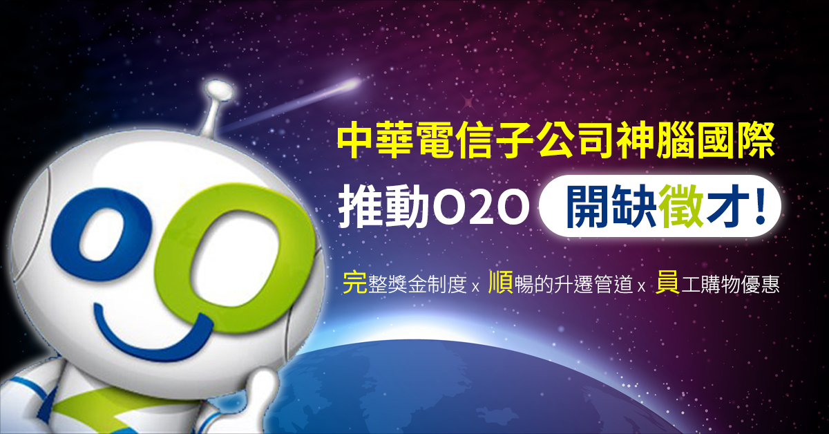 中華電信子公司神腦國際 推動O2O開缺徵才!