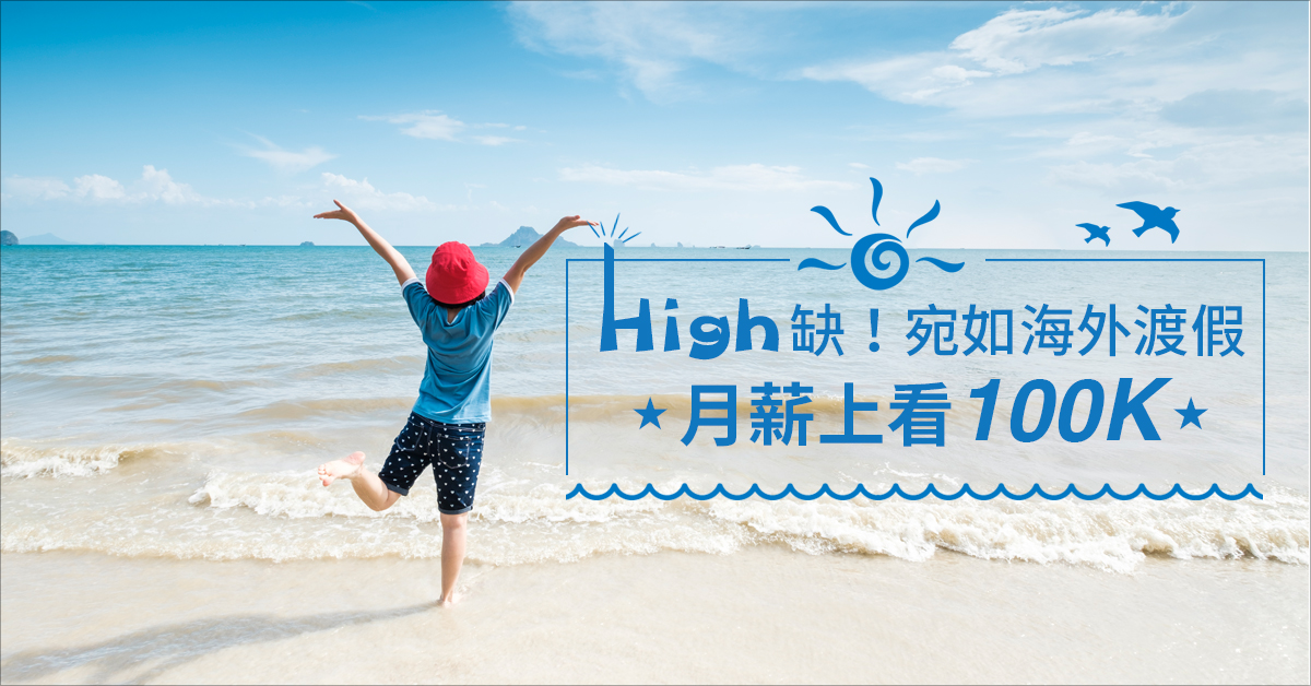 High缺！宛如海外渡假  月薪上看100K!
