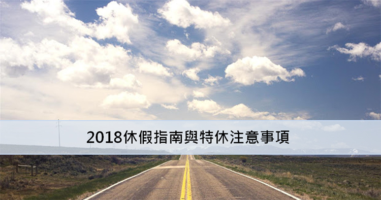 107年度行事曆公佈 放假115天6次連假指南