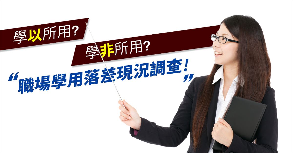 學以致用?學非所用? 職場學用落差現況調查!