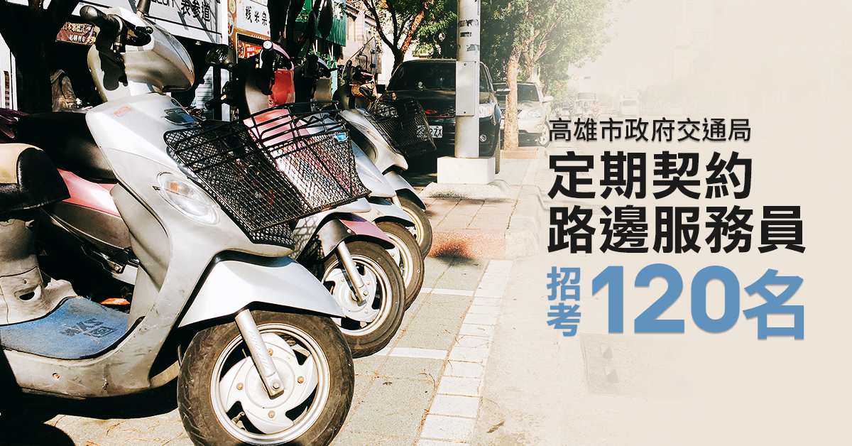 高雄市政府交通局招考定期契約路邊服務員 1111南台灣人力銀行 提供台南 高雄 屏東找工作與職缺資訊