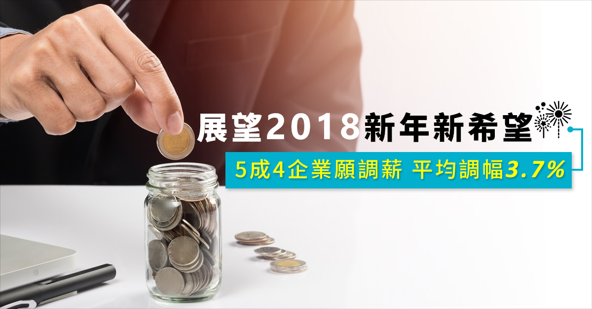 展望2018新年新希望！5成4企業願調薪 平均調幅3.7%