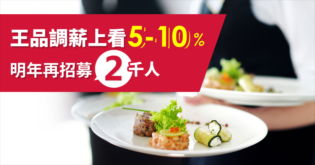 王品調薪上看5-10% 明年再招募2千人