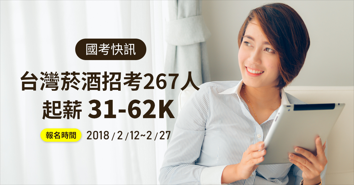 台灣菸酒招考267人 起薪31-62K