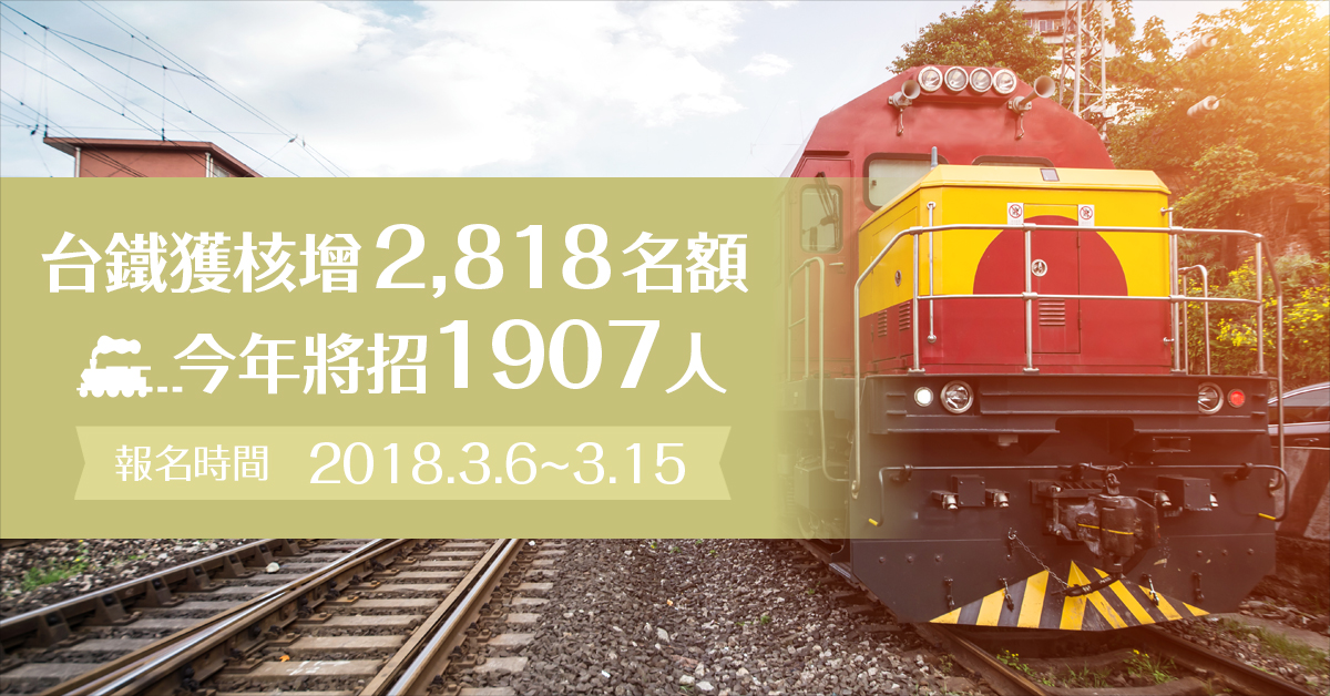 台鐵獲核增2,818名額 今年將招1907人