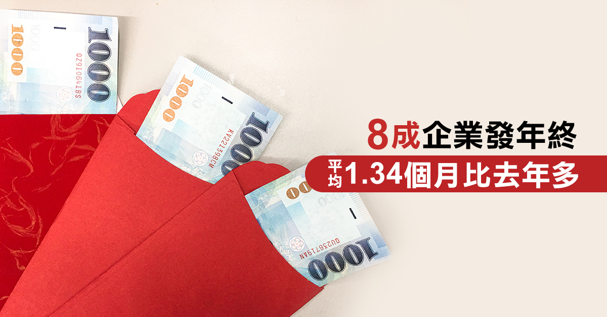 8成1企業發年終 平均1.34個月比去年多！