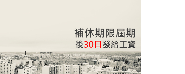 勞工加班換補休於期限內未休完，最遲應於補休期限屆期後30日發給工資