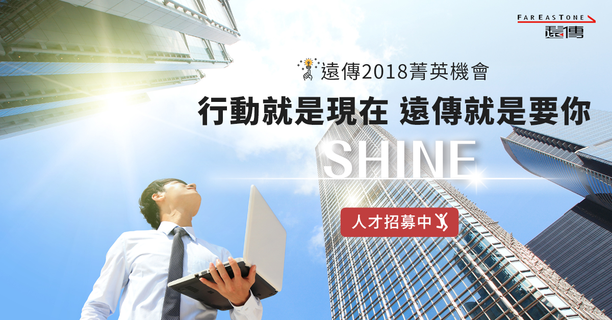 遠傳2018菁英計畫正式開跑 釋出三大類職缺