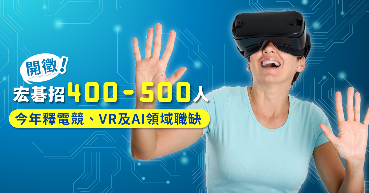 宏碁招400-500人 今年釋電競、VR及AI領域職缺