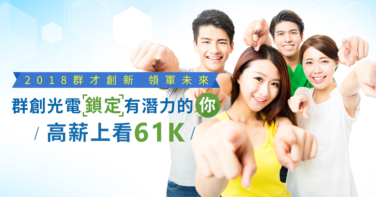 群創光電鎖定有潛力的"你"  高薪上看61K