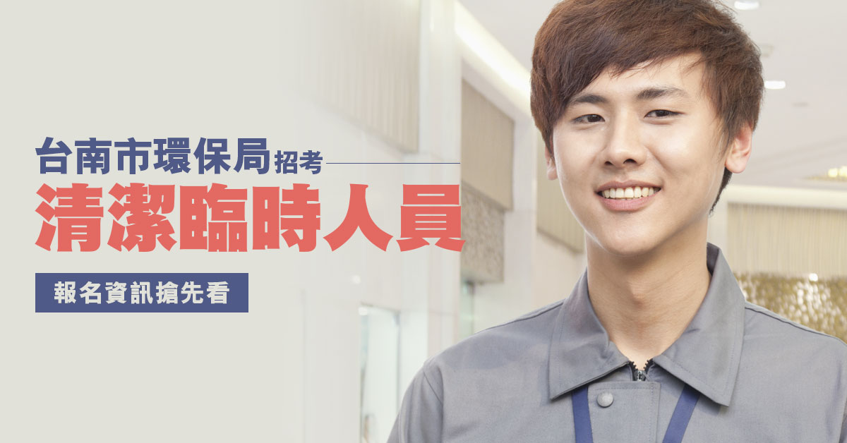 台南市環保局招196名清潔臨時人員4月下旬報名 1111南台灣人力銀行 提供台南 高雄 屏東找工作與職缺資訊