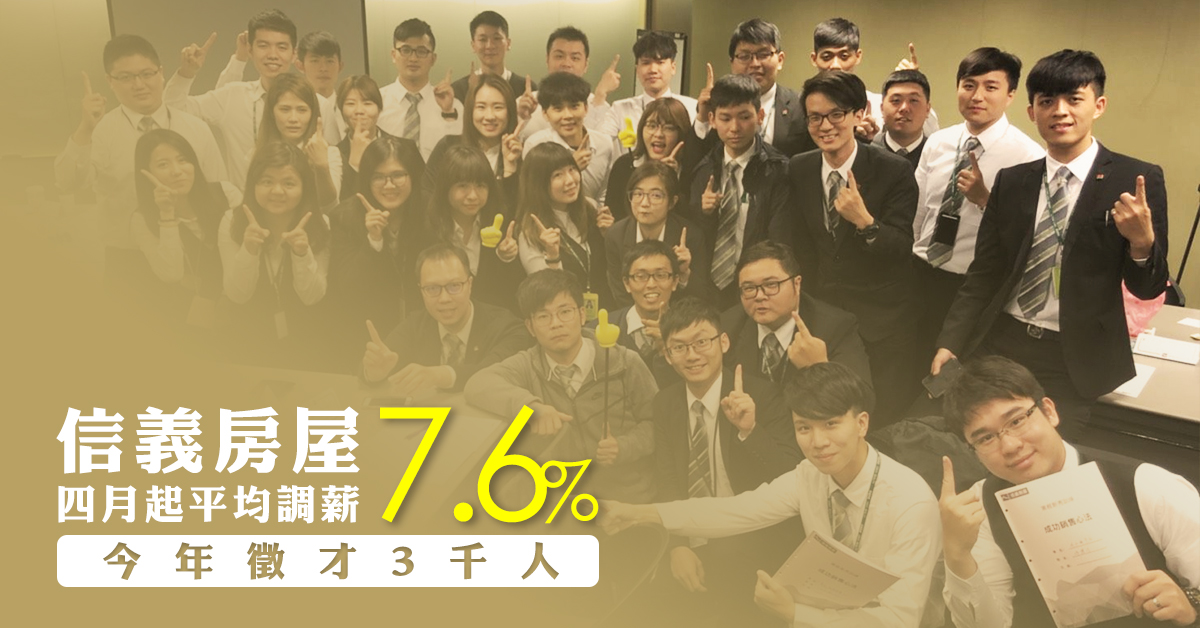 信義房屋四月起平均調薪7.6% 今年徵才3千人