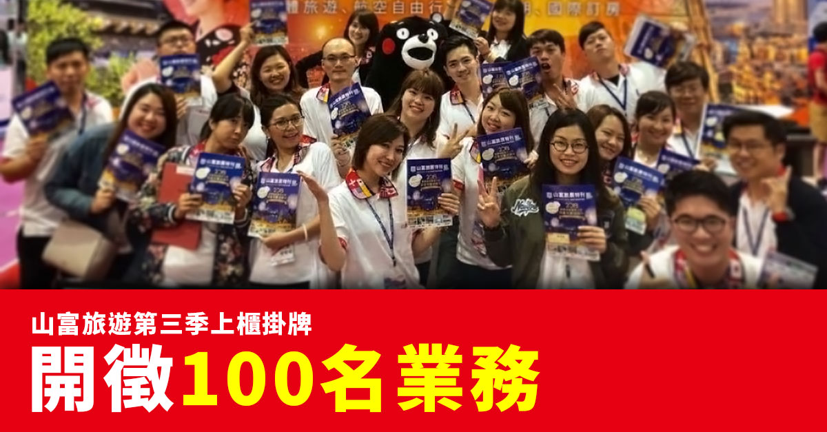 山富旅遊第三季上櫃掛牌 開徵100名業務