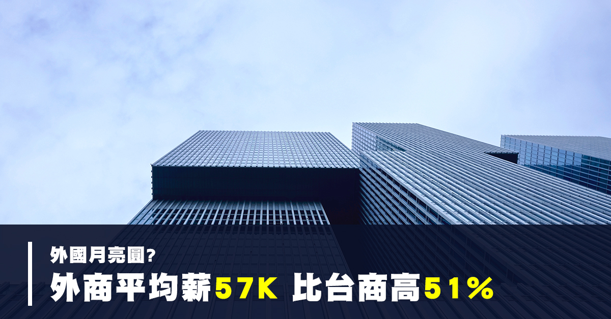 外國月亮圓? 外商平均薪57K 比台商高51%