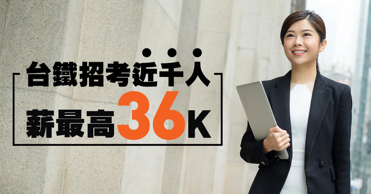 台鐵招考近千人，薪最高36K，預計6月開放報名！