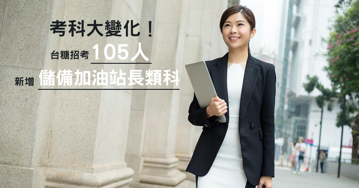 考科大變化！台糖招考105人 今年新增儲備加油站長類科