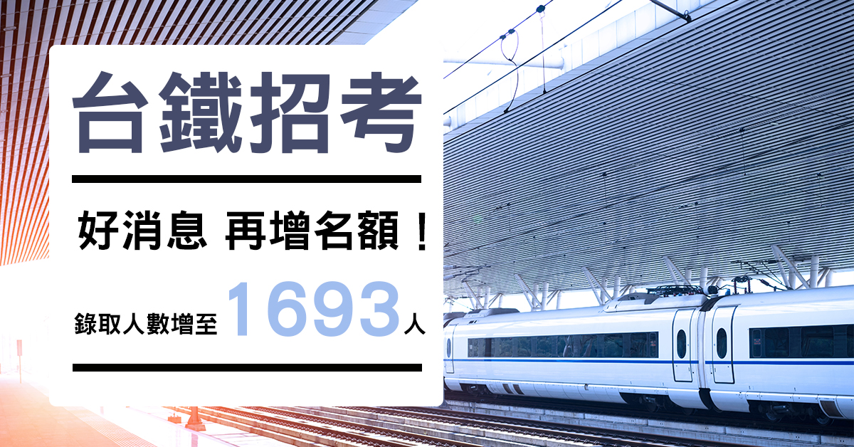 好消息 再增名額！台鐵招考 錄取人數增至1693人