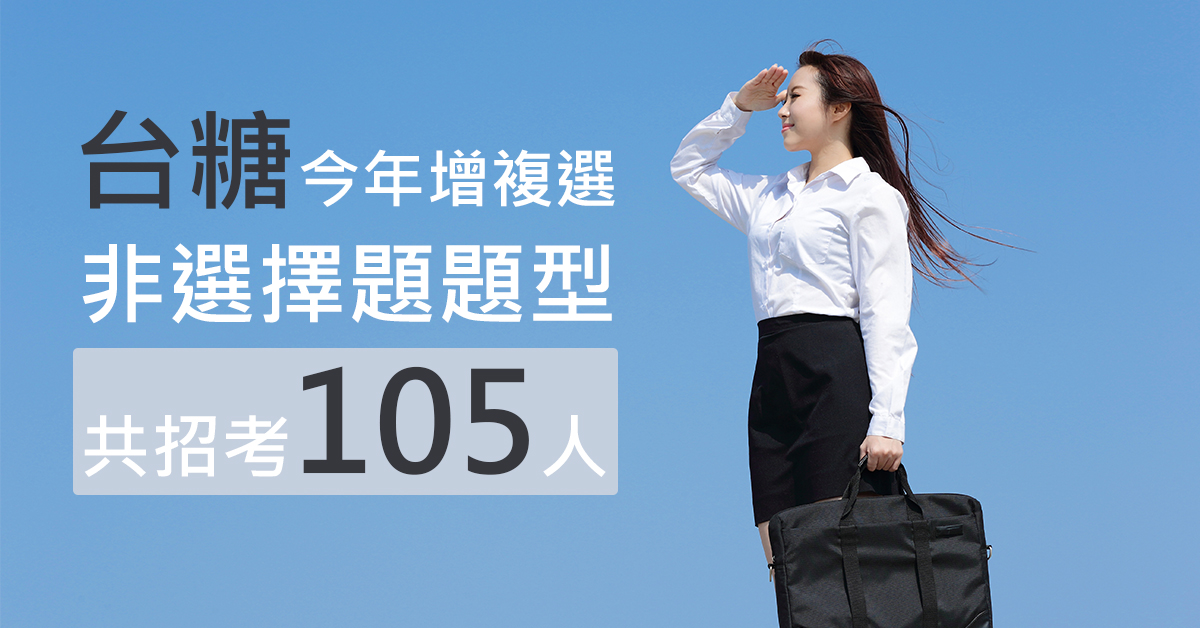 台糖今年增複選、非選擇題題型 共招考105人