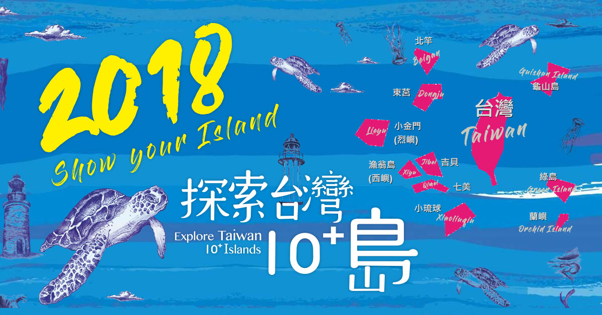 【探索台灣10+島】島主徵選活動開跑啦！