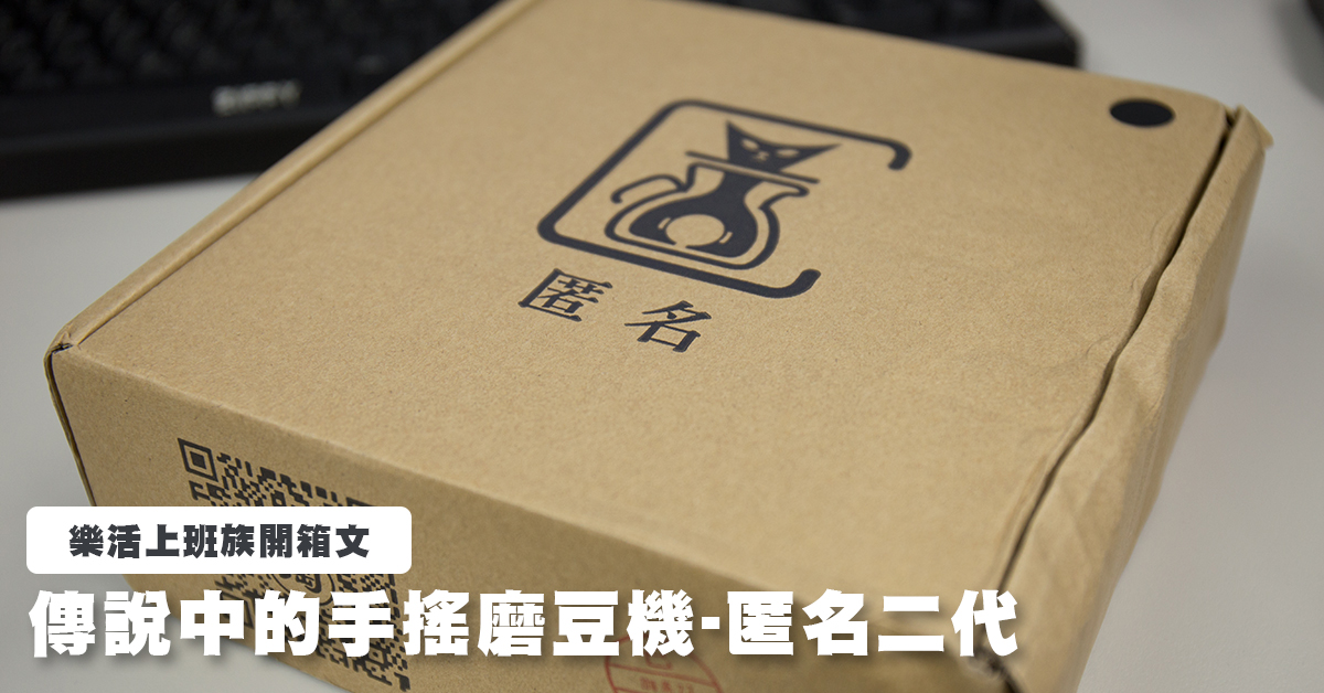 [樂活上班族開箱文]傳說中的手搖磨豆機-匿名二代
