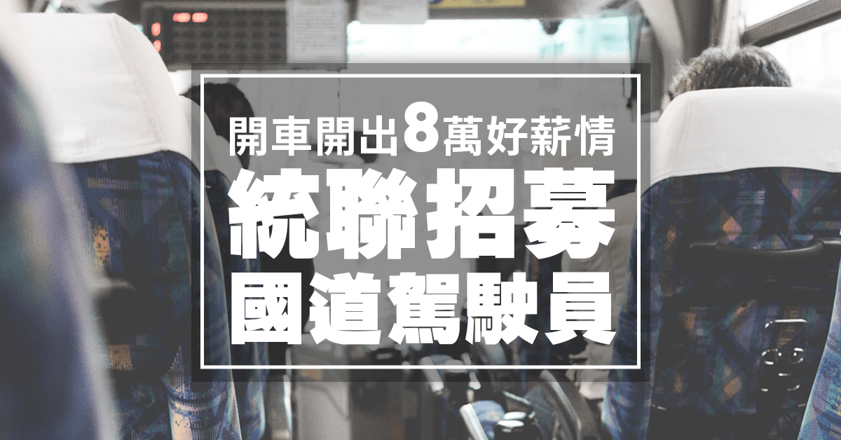 開車開出8萬薪！統聯招募《國道駕駛》