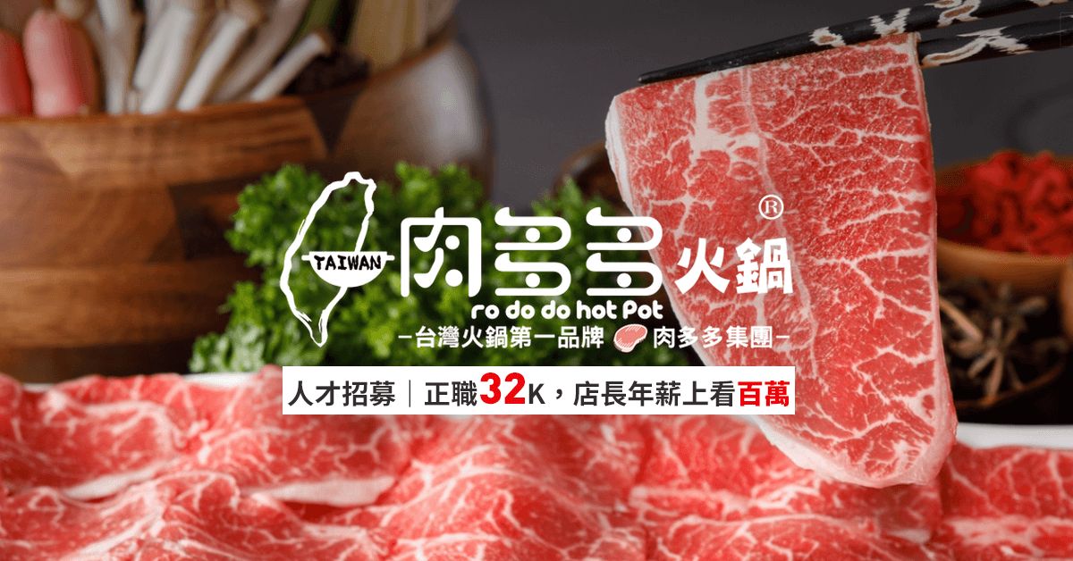 肉多多餐飲集團徵才千人《正職32K，店長年薪上看百萬！》