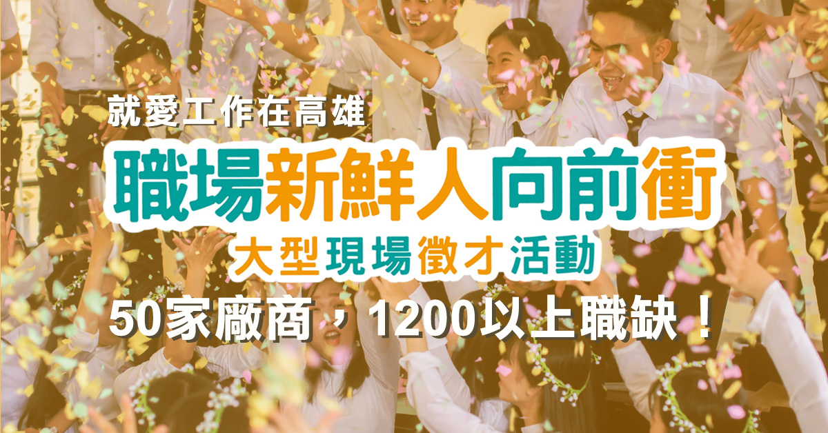 【北高雄大型現場徵才活動】職場卡位戰開跑，新鮮人求職就業第二波！