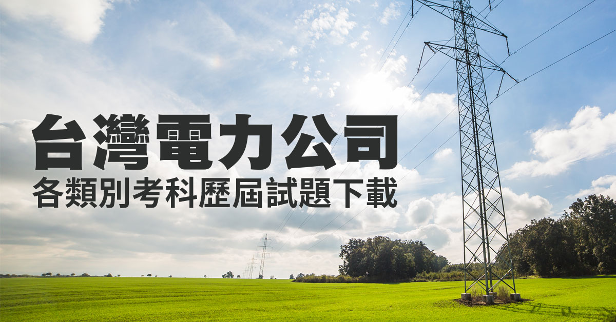 【台灣電力公司(台電)】歷屆考古題下載